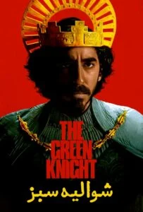 شوالیه سبز (The Green Knight)
