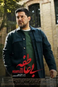 بی عاطفه – قسمت دوم
