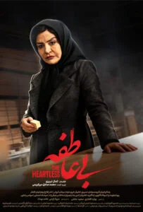 بی عاطفه – قسمت سوم