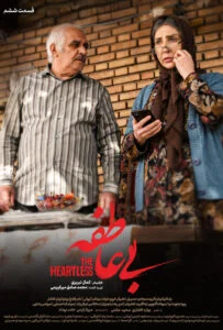 بی عاطفه – قسمت ششم