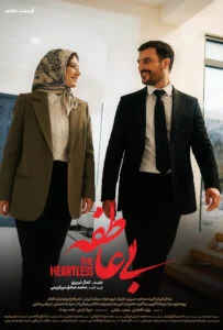 بی عاطفه – قسمت هفتم