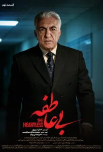 بی عاطفه – قسمت نهم