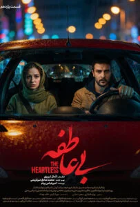 بی عاطفه – قسمت یازدهم