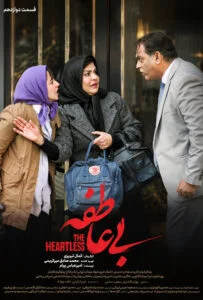 بی عاطفه – قسمت دوازدهم