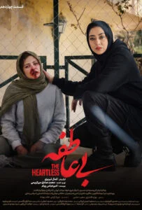 بی عاطفه – قسمت چهاردهم