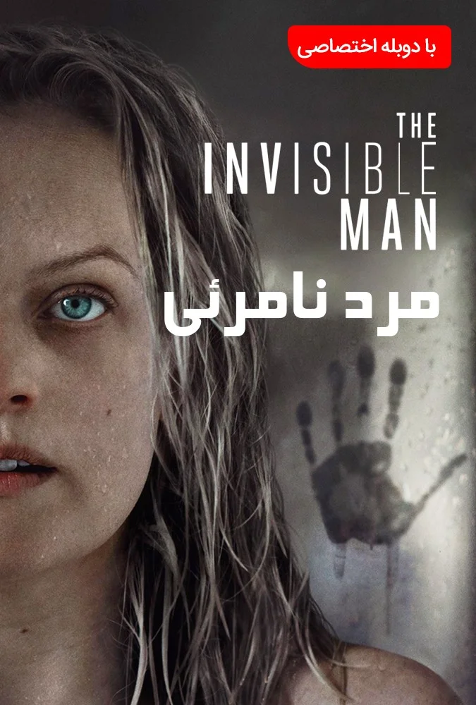 مرد نامرئی (The Invisible Man)