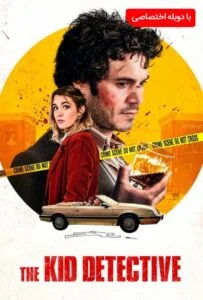 کارآگاه بچه (The Kid Detective)
