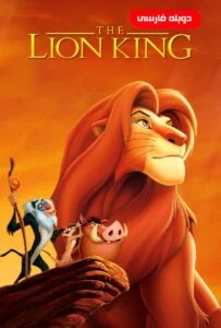 شیر شاه ۱ (The Lion King)