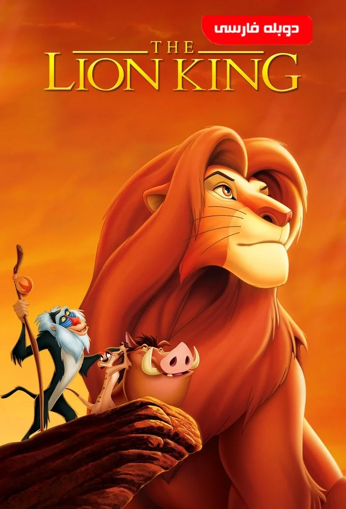 شیر شاه ۱ (The Lion King)