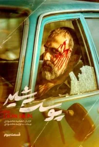 پوست شیر – قسمت سوم