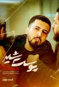 پوست شیر – قسمت چهارم