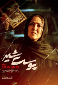 پوست شیر – قسمت ششم