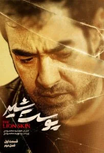 پوست شیر فصل دوم – قسمت اول