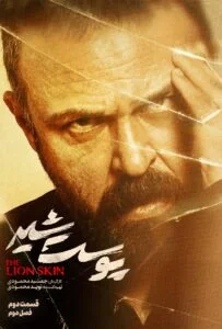 پوست شیر فصل دوم – قسمت دوم
