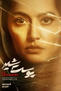 پوست شیر فصل دوم – قسمت سوم