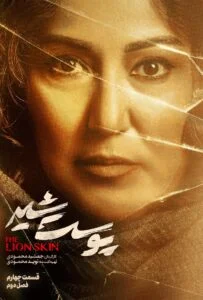 پوست شیر فصل دوم – قسمت چهارم