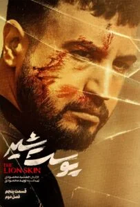 پوست شیر فصل دوم – قسمت پنجم