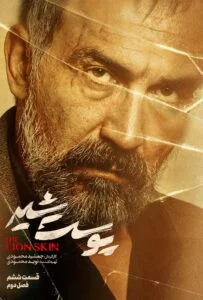 پوست شیر فصل دوم – قسمت ششم