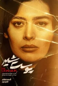 پوست شیر فصل دوم – قسمت هفتم