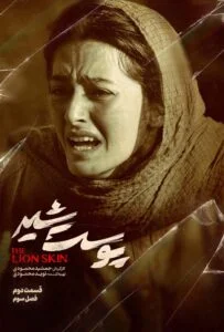 پوست شیر فصل سوم – قسمت دوم