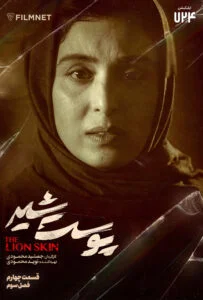 پوست شیر فصل سوم – قسمت چهارم