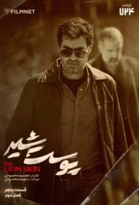 پوست شیر فصل سوم – قسمت پنجم