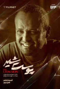 پوست شیر فصل سوم – قسمت ششم