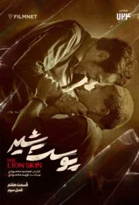 پوست شیر فصل سوم – قسمت هفتم