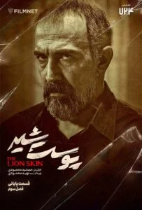 پوست شیر فصل سوم – قسمت هشتم
