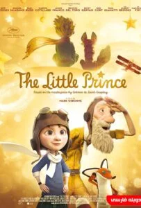 شازده کوچولو (The Little Prince)