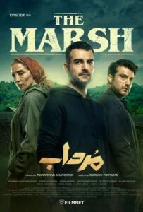 مرداب – قسمت چهارم