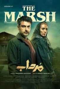 مرداب – قسمت هفتم