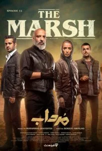 مرداب – قسمت دوازدهم