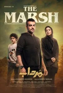 مرداب – قسمت چهاردهم