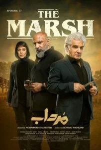 مرداب – قسمت هفدهم