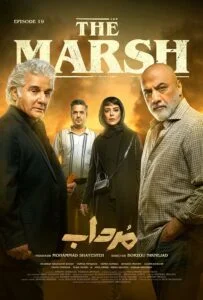 مرداب – قسمت نوزدهم
