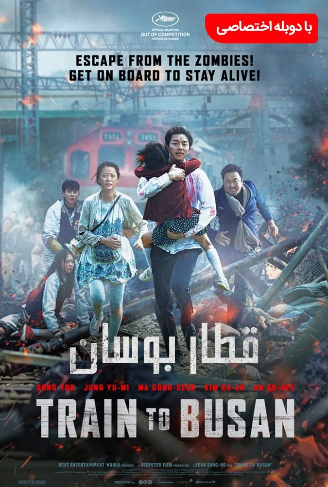 قطار بوسان (Train to Busan)