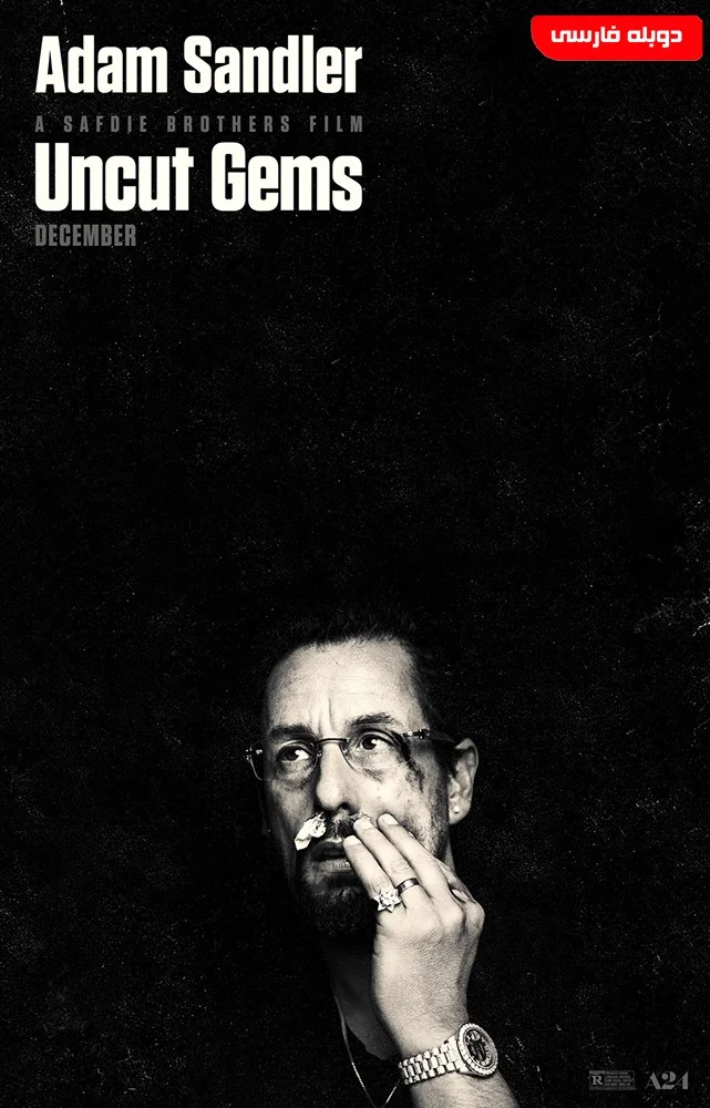 جواهرات تراش‌نخورده (Uncut Gems)