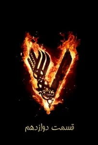 وایکینگ‌ها فصل ششم – قسمت دوازدهم: تغییرات (Vikings)