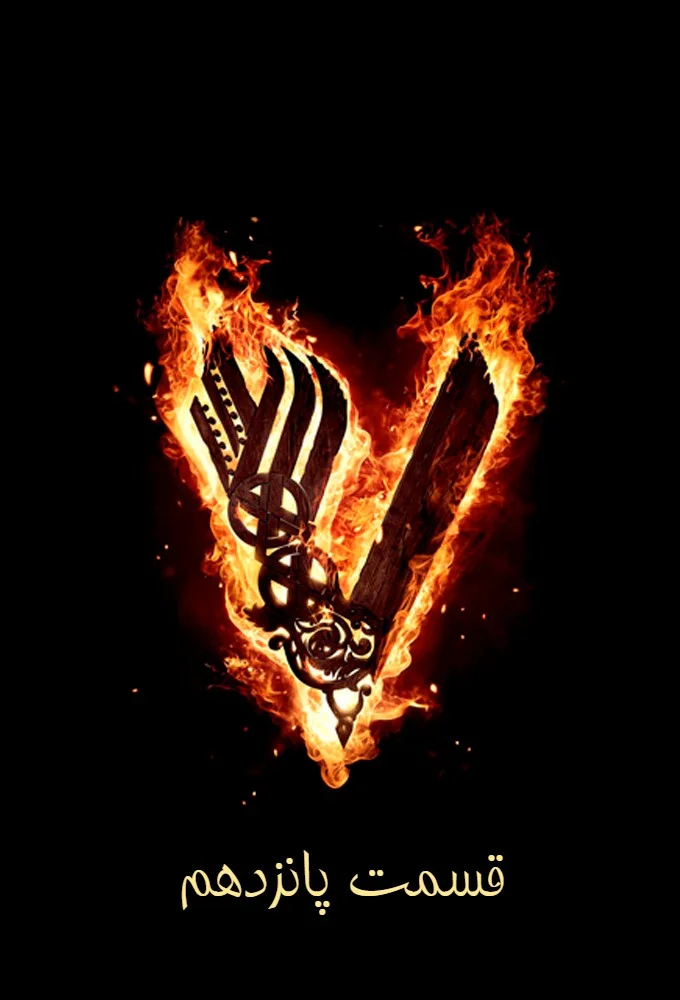 وایکینگ‌ها فصل ششم – قسمت پانزدهم: سرگردان در دریا (Vikings)