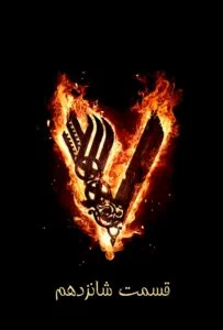 وایکینگ‌ها فصل ششم – قسمت شانزدهم: آخرین نقطه‌ی تحمل (Vikings)