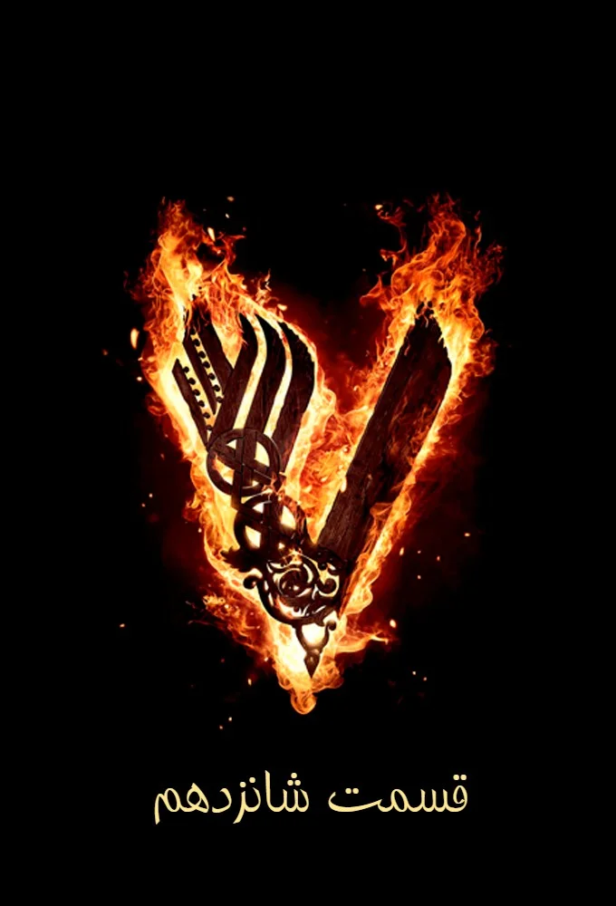 وایکینگ‌ها فصل ششم – قسمت شانزدهم: آخرین نقطه‌ی تحمل (Vikings)