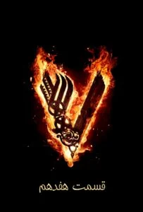 وایکینگ‌ها فصل ششم – قسمت هفدهم: قایق مدوزا (Vikings)