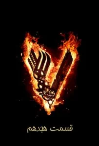 وایکینگ‌ها فصل ششم – قسمت هجدهم: فقط یک جادوست (Vikings)