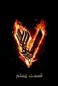 وایکینگ‌ها فصل ششم – قسمت بیستم: آخرین پرده (Vikings)