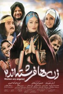 زن‌ها فرشته‌اند ۲ (Women Are Angels 2)