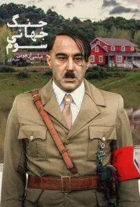 جنگ جهانی سوم (World War III)