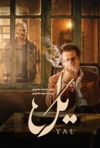 یل – قسمت سوم (Yal)