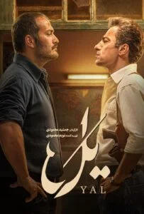 یل – قسمت چهارم (Yal)