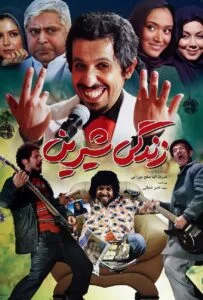 زندگی شیرین (Zendegie Shirin)